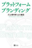 プラットフォーム ブランディング 川上慎市郎/山口義宏