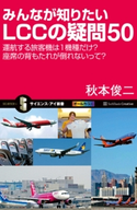 みんなが知りたいLCCの疑問50 秋本俊二