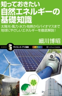 知っておきたい自然エネルギーの基礎知識 細川博昭