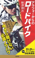 アラフォーからのロードバイク【期間限定価格(『運動・健康』に関する本 フェア)】 野澤伸吾