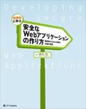 体系的に学ぶ 安全なWebアプリケーションの作り方 徳丸浩
