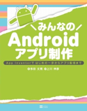 みんなのAndroidアプリ制作 多田丈晃/上川伸彦