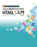 Web制作のためのHTML5入門 狩野祐東