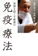 奇跡を起こす 驚異の免疫療法【期間限定価格(『運動・健康』に関する本 フェア)】 福田稔