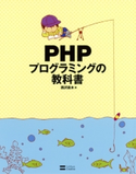 PHPプログラミングの教科書 西沢直木