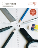 Illustrator 10年使える逆引き手帖【CS6/CS5/CS4/CS3 対応】【Mac OS X & Windows 対応】 高野雅弘
