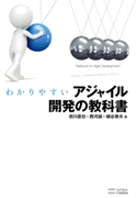 わかりやすいアジャイル開発の教科書【期間限定価格(プログラミング関連書籍50%OFF フェア)】 西河誠/前川直也/細谷泰夫
