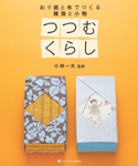 つつむくらし 小林 一夫