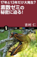 17年と13年だけ大発生?素数ゼミの秘密に迫る! 吉村仁