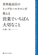 世界最高位のトップセールスマンが教える 営業でいちばん大切なこと 小林一光