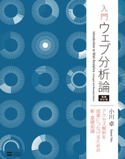 入門 ウェブ分析論――アクセス解析を成果につなげるための新・基礎知識 増補改訂版 小川卓