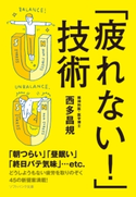 「疲れない!」技術【期間限定価格(『運動・健康』に関する本 フェア)】 西多昌規