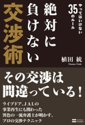 絶対に負けない交渉術 植田統