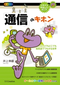 「通信」のキホン 井上伸雄