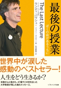 最後の授業 ぼくの命があるうちに ランディ・パウシュ/ジェフリー・ザスロー/矢羽野薫