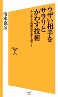 ウザい相手をサラリとかわす技術 清水 克彦