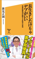 長生きしたけりゃデブがいい 新見正則