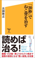 「20秒」でねこ背を治す 長岡隆志