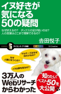 イヌ好きが気になる50の疑問 吉田悦子