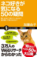ネコ好きが気になる50の疑問 加藤由子/まなかちひろ