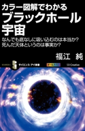 カラー図解でわかるブラックホール宇宙 福江純