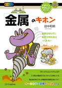 「金属」のキホン 田中和明
