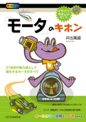 「モータ」のキホン 井出萬盛