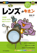 「レンズ」のキホン 桑嶋幹