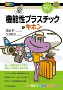 「機能性プラスチック」のキホン 桑嶋幹/久保敬次