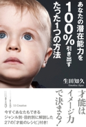 あなたの潜在能力を100%引き出すたった1つの方法 生田知久