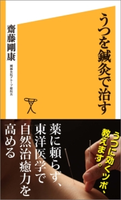 うつを鍼灸で治す 齋藤 剛康
