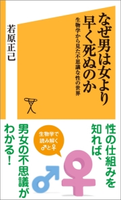 なぜ男は女より早く死ぬのか 若原 正己