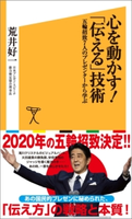 心を動かす!「伝える」技術 荒井 好一
