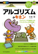 「アルゴリズム」のキホン【期間限定価格(プログラミング関連書籍50%OFF フェア)】 杉浦賢