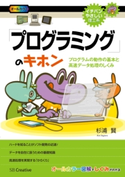 「プログラミング」のキホン【期間限定価格(プログラミング関連書籍50%OFF フェア)】 杉浦賢