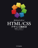 作りながら学ぶ HTML/CSSデザインの教科書 高橋朋代/森智佳子