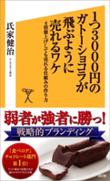 1つ3000円のガトーショコラが飛ぶように売れるワケ 氏家健治