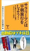 サラリーマンは早朝旅行をしよう! 日本エクストリーム出社協会