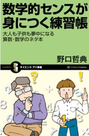 数学的センスが身につく練習帳 野口哲典