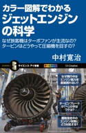 カラー図解でわかるジェットエンジンの科学 中村寛治