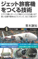 ジェット旅客機をつくる技術 青木謙知