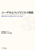 ユーザ中心ウェブビジネス戦略 武井由紀子/三木順哉