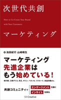 次世代共創マーケティング 池田紀行/山崎晴生