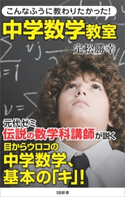 こんなふうに教わりたかった!中学数学教室 定松勝幸