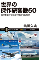 世界の傑作旅客機50 嶋田久典