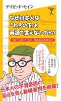 なぜ日本人は「わきの下」も英語で言えないのか? デイビット・セイン