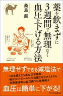 薬を飲まずに3週間で無理なく血圧を下げる方法【期間限定価格(『運動・健康』に関する本 フェア)】 桑島厳