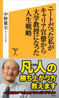 ニートだった私がキャリア官僚から大学教授になった人生戦略 中野 雅至