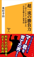 超一流の勝負力 奥村幸治