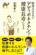 超善玉ホルモン「アディポネクチン」で健康長寿になる【期間限定価格(『運動・健康』に関する本 フェア)】 白澤 卓二